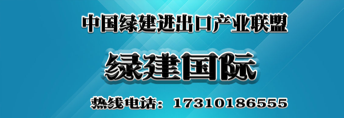 中國綠建進(jìn)出口產(chǎn)業(yè)聯(lián)盟